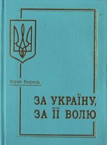 За Україну, за її волю