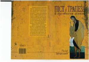 3781 zatorskyi nazar pist i trapeza v dukhovnomu zhytti завантажити в PDF, DJVU, Epub, Fb2 та TxT форматах