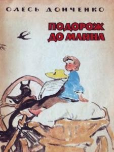 3782 donchenko podorozh do mlyna завантажити в PDF, DJVU, Epub, Fb2 та TxT форматах