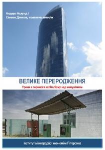 Велике переродження: Уроки перемоги капіталізму над комунізмом