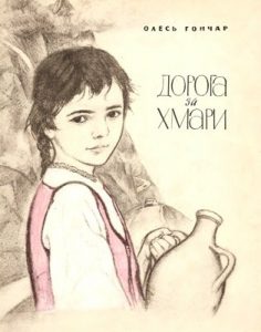 Оповідання «Дорога за хмари»