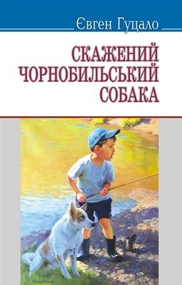 Скажений чорнобильський собака (збірка) 1 3786 hutsalo skazhenyi chornobylskyi sobaka zbirka завантажити в PDF, DJVU, Epub, Fb2 та TxT форматах