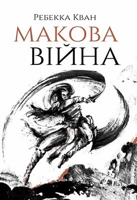 3791 kvan rebekka makova viina завантажити в PDF, DJVU, Epub, Fb2 та TxT форматах