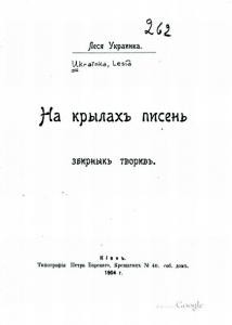 На крилах пісень (вид. 1904)