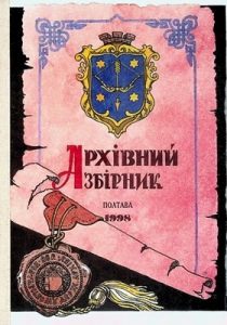 Архівний збірник до 80-річчя Державного архіву Полтавської області. Матеріали наукової конференції