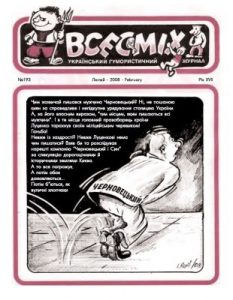 Журнал «Всесміх» 2008, №02 (193)