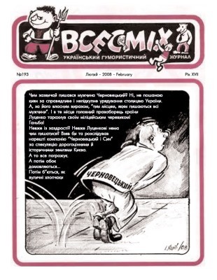 Журнал «Всесміх» 2008, №02 (193)