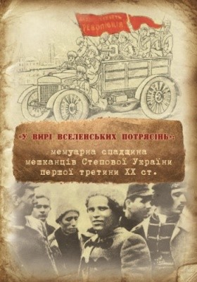 3798 milchev volodymyr u vyri vselenskykh potriasin memuarna spadschyna meshkantsiv stepovoi ukrainy pershoi tretyny xx st завантажити в PDF, DJVU, Epub, Fb2 та TxT форматах