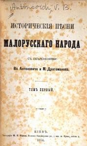 Историческія пѣсни малорусскаго народа. Томъ 1