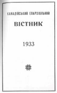 Журнал «Канадійський епархіяльний вістник» 1933 рік