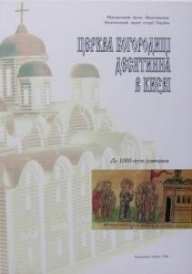 Церква Богородиці Десятинна в Києві