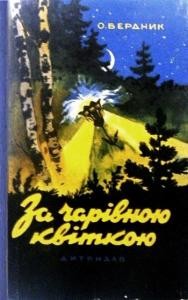 3812 berdnyk za charivnoiu kvitkoiu завантажити в PDF, DJVU, Epub, Fb2 та TxT форматах