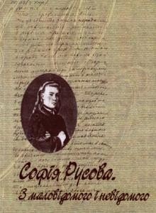 Софія Русова: з маловідомого і невідомого. Частина 3: «Я не поетеса… Я не вчена… Я громадянка…»