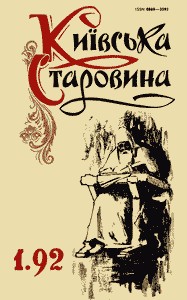 Журнал «Київська старовина» 1992, №1 (292)