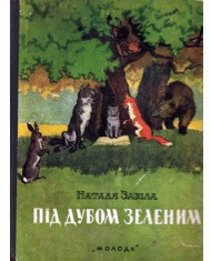 3816 zabila natalia pid dubom zelenym завантажити в PDF, DJVU, Epub, Fb2 та TxT форматах