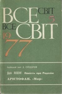 Журнал «Всесвіт» 1977, №05 (581)