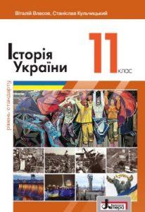 Підручник «Історія України (рівень стандарту). Підручник для 11 класу закладів загальної середньої освіти»