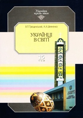 382 troschynskyi volodymyr ukraintsi v sviti завантажити в PDF, DJVU, Epub, Fb2 та TxT форматах