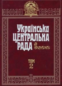 Українська Центральна Рада: документи і матеріали. Том 2