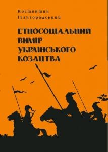 Етносоціальний вимір українського козацтва (Нариси з історії Південної Київщини кінця XV – середини XVII ст.)