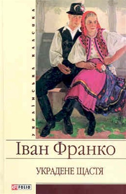 3827 franko ukradene schastia zbirka завантажити в PDF, DJVU, Epub, Fb2 та TxT форматах