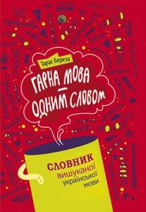 Гарна мова – одним словом: словник вишуканої української мови