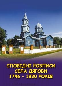 3829 horobets serhii spovidni rozpysy sela diahovy 1746 1830 rokiv завантажити в PDF, DJVU, Epub, Fb2 та TxT форматах