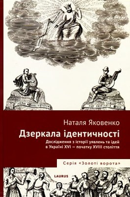 Дзеркала ідентичності. Дослідження з історії уявлень та ідей в Україні XVI — початку XVIII століття