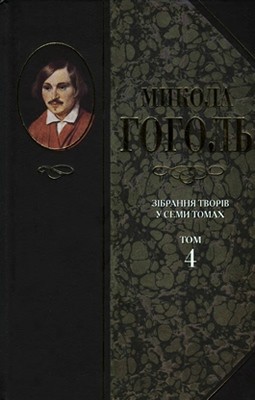 3830 hohol zibrannia tvoriv u 7 tomakh tom 4 завантажити в PDF, DJVU, Epub, Fb2 та TxT форматах