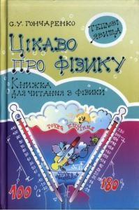 3832 honcharenko semen tsikavo pro fizyku knyzhka dlia chytannia z fizyky teplovi iavyscha завантажити в PDF, DJVU, Epub, Fb2 та TxT форматах