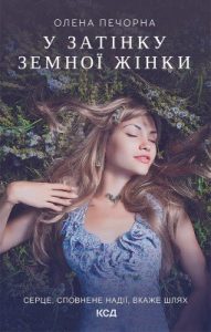 Роман «У затінку земної жінки»