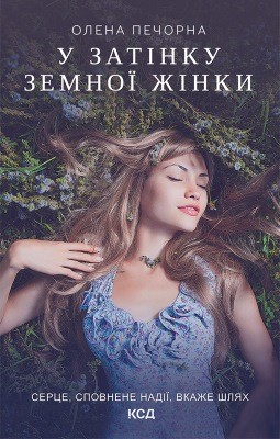 Роман «У затінку земної жінки» 1 Роман «У затінку земної жінки»