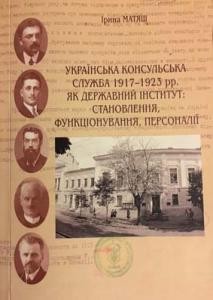 Українська консульська служба 1917–1923 рр. як державний інститут: становлення, функціонування, персоналії