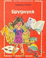 384 boiko hryhorii brudnulia vyd 1989 завантажити в PDF, DJVU, Epub, Fb2 та TxT форматах