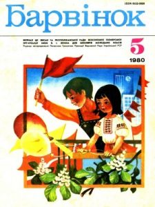 Журнал «Барвінок» 1980, №05