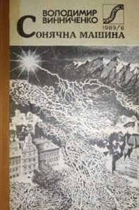 Роман «Сонячна машина (вид. 1989)»