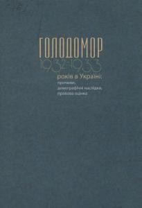 Стаття «Голодомор 1932-1933 років в Україні: причини, демографічні наслідки, правова оцінка»