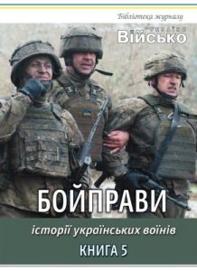 Історії українських воїнів. Книга 5: Бойправи