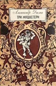 Роман «Три мушкетери (вид. 1982)»