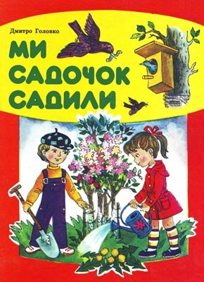 3847 holovko dmytro my sadochok sadyly завантажити в PDF, DJVU, Epub, Fb2 та TxT форматах