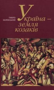 Україна - земля козаків: Подорожній щоденник