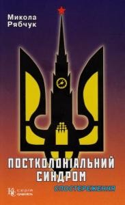 3854 riabchuk postkolonialnyi syndrom sposterezhennia завантажити в PDF, DJVU, Epub, Fb2 та TxT форматах