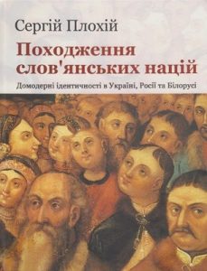 Походження слов’янських націй. Домодерні ідентичності в Україні, Росії та Білорусії