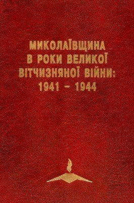 Миколаївщина в роки Великої Вітчизняної війни: 1941–1944