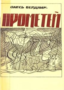 Повість «Прометей»