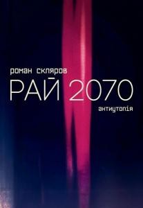 Роман «Рай 2070»