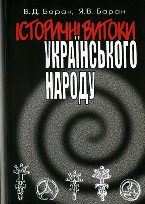 3870 baran volodymyr istorychni vytoky ukrainskoho narodu завантажити в PDF, DJVU, Epub, Fb2 та TxT форматах