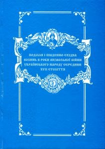 Збірник статей «Поділля і Південно-Східна Волинь в роки Визвольної війни середини XVII ст.: Матеріали Всеукраїнської історико-краєзнавчої науково-практичної конференції, 19 вересня 1998 року»