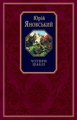 Роман «Чотири шаблі»