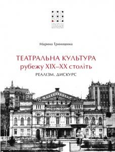 Театральна культура рубежу ХІХ–ХХ століть: Реалізм. Дискурс